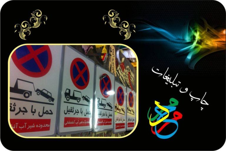 چاپ علائم هشداردهنده ترافیکی با بهترین کیفیت و استاندارد | چاپ محمد